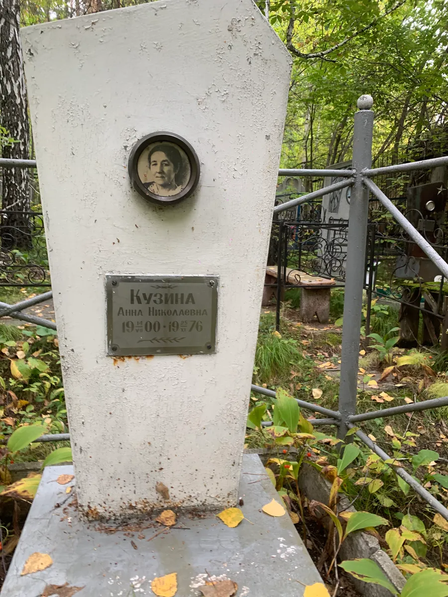 Кузина Анна Николаевна