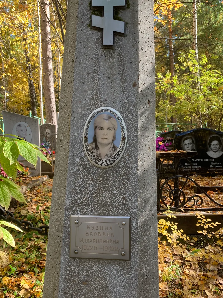 Кузина Варвара Илларионовна