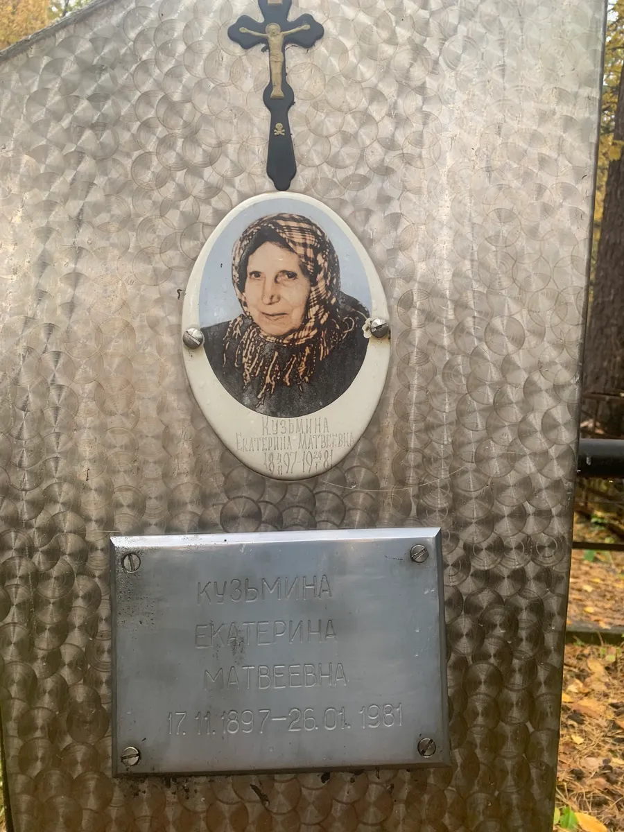 Кузьмина Екатерина Матвеевна