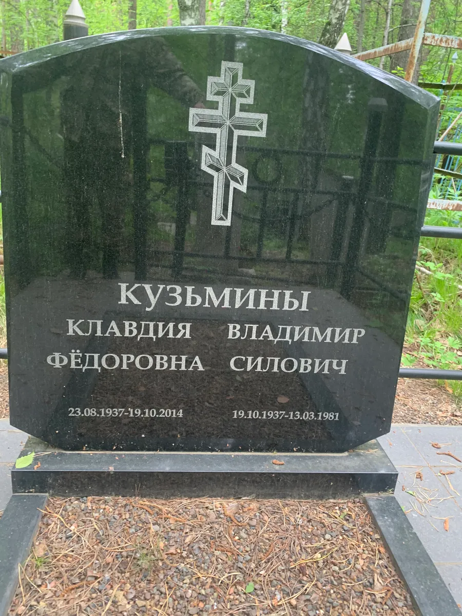 Кузьмины Клавдия Фёдоровна