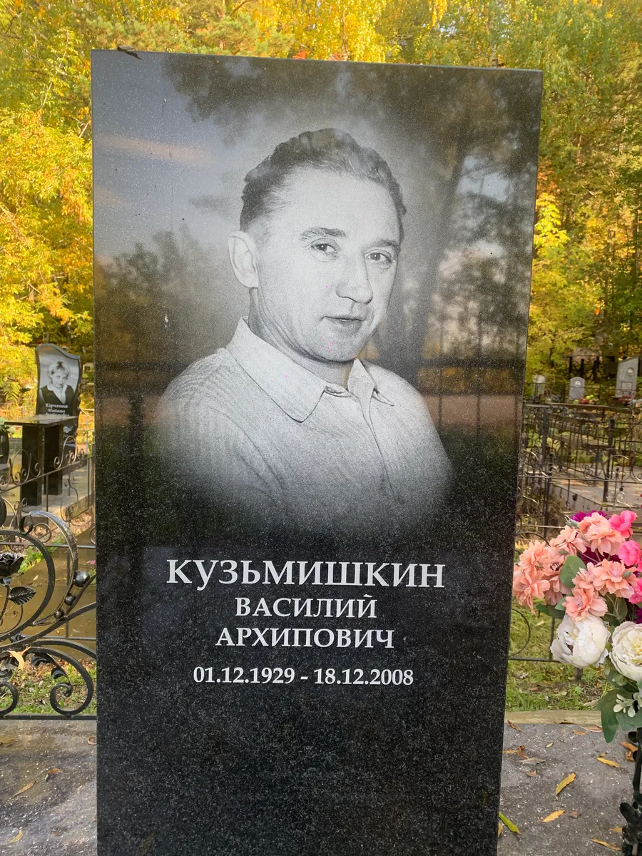 Кузьмишкин Василий Архипович