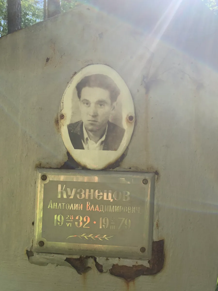 Кузнецов Анатолий Владимирович