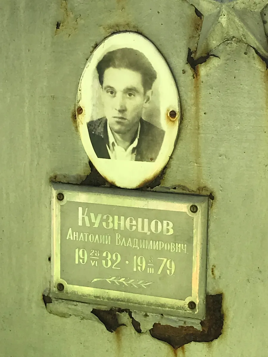 Кузнецов Анатолий Владимирович