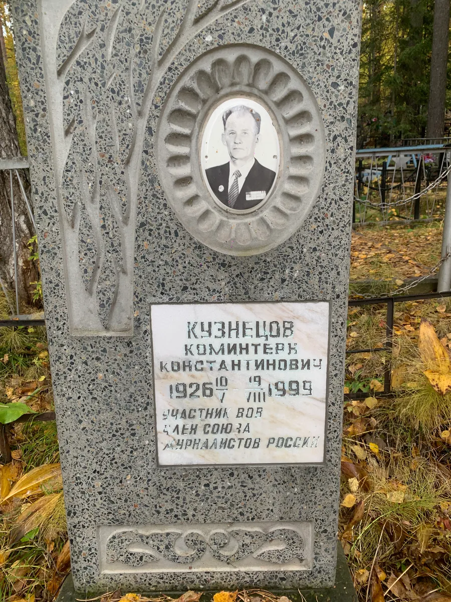 Кузнецов Коминтерк Константинович