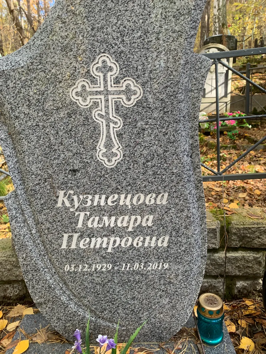 Кузнецов Тамара Петровна