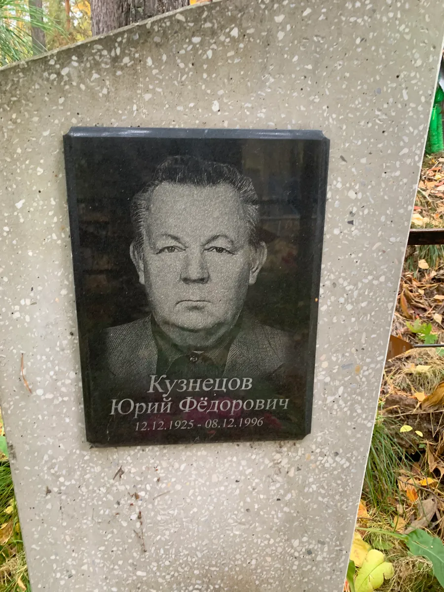 Кузнецов Юрий Фёдорович