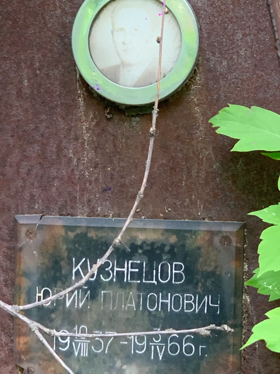 Кузнецов Юрий Платонович