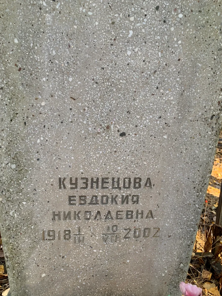 Кузнецова Евдокия Николаевна