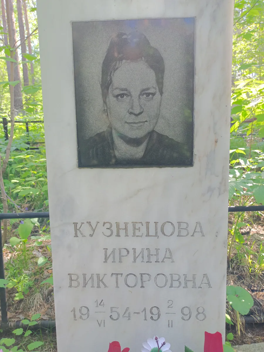 Кузнецова Ирина Викторовна