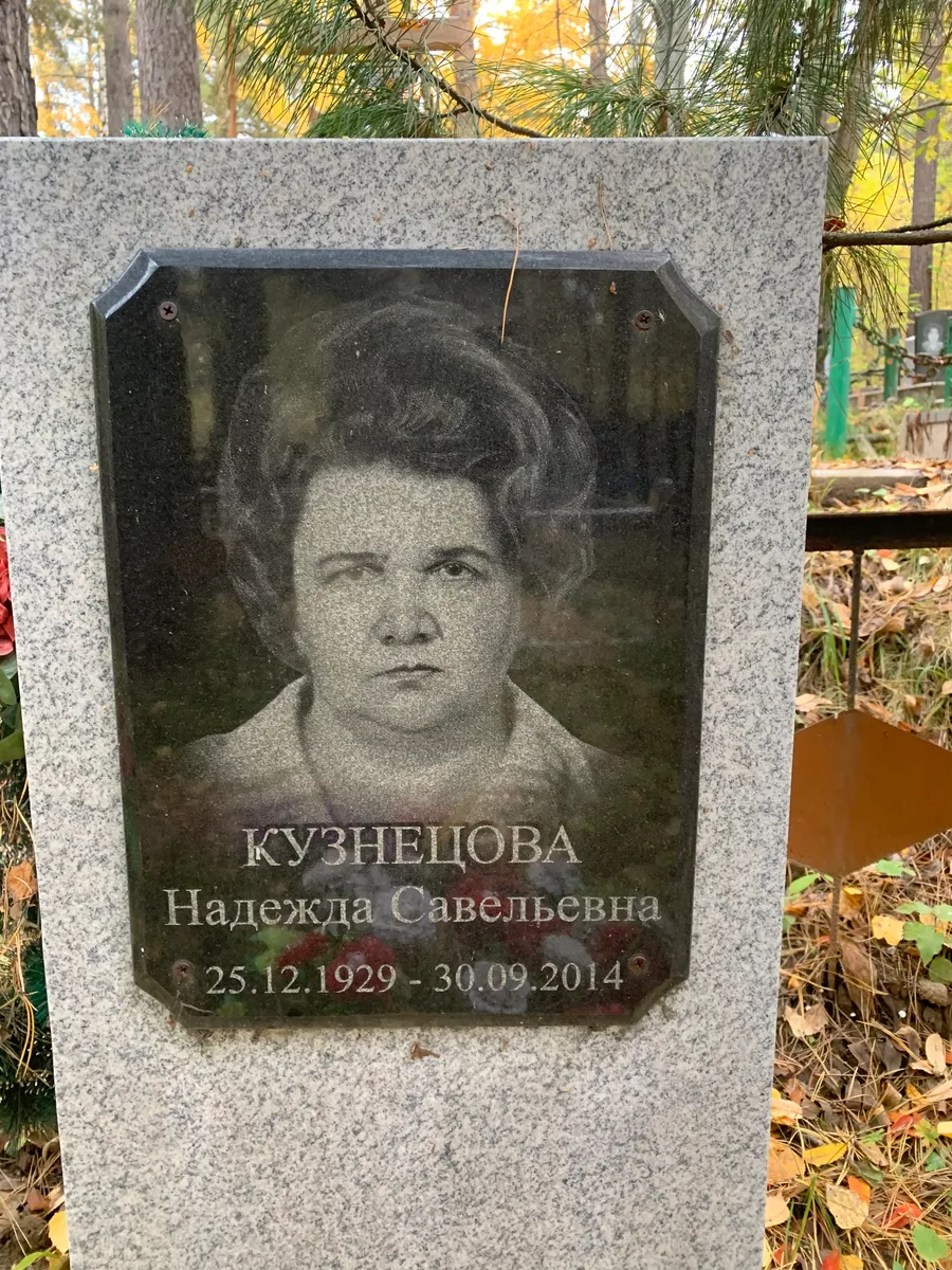 Кузнецова Надежда Савельевна