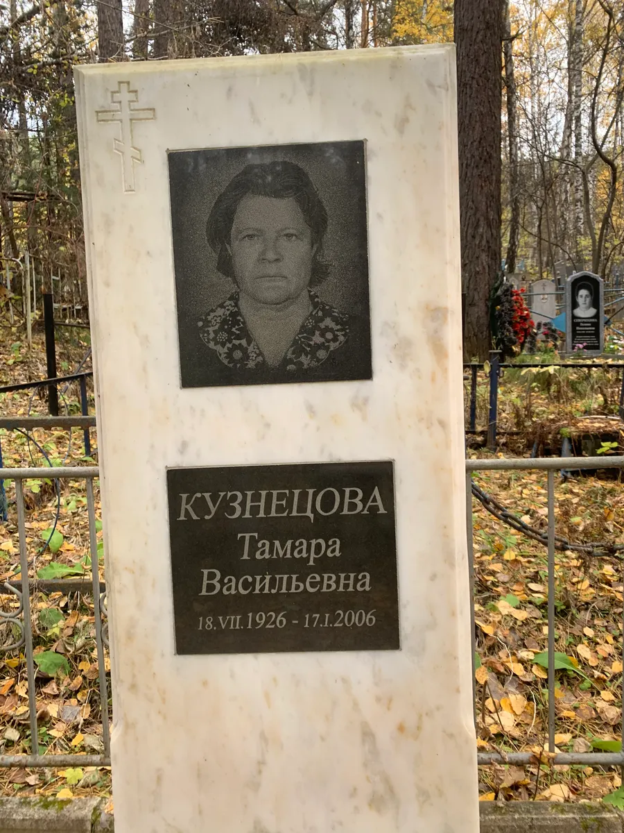 Кузнецова Тамара Васильевна