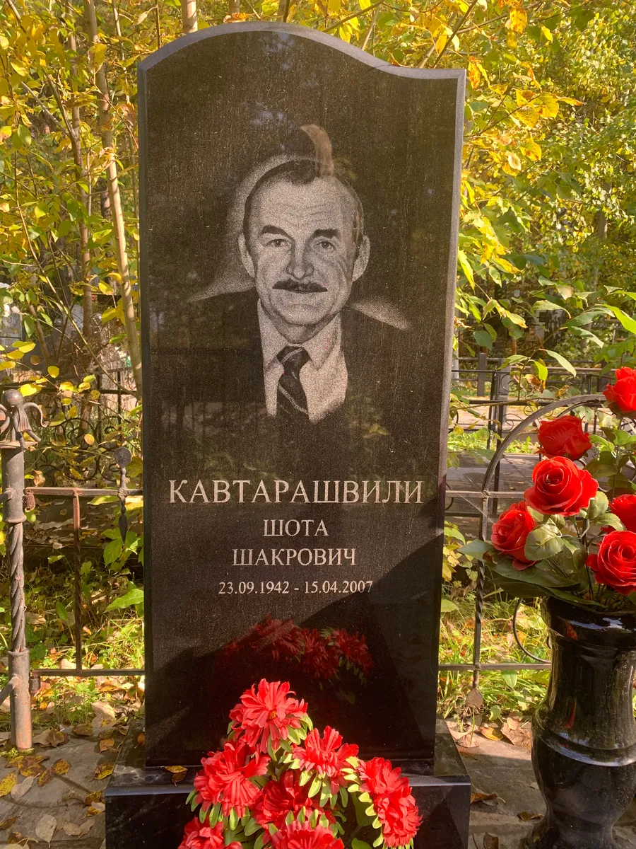 Квтарашвили Шота Шакрович