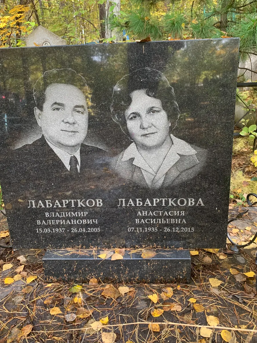 Лабарткова Анастасия Васильевна