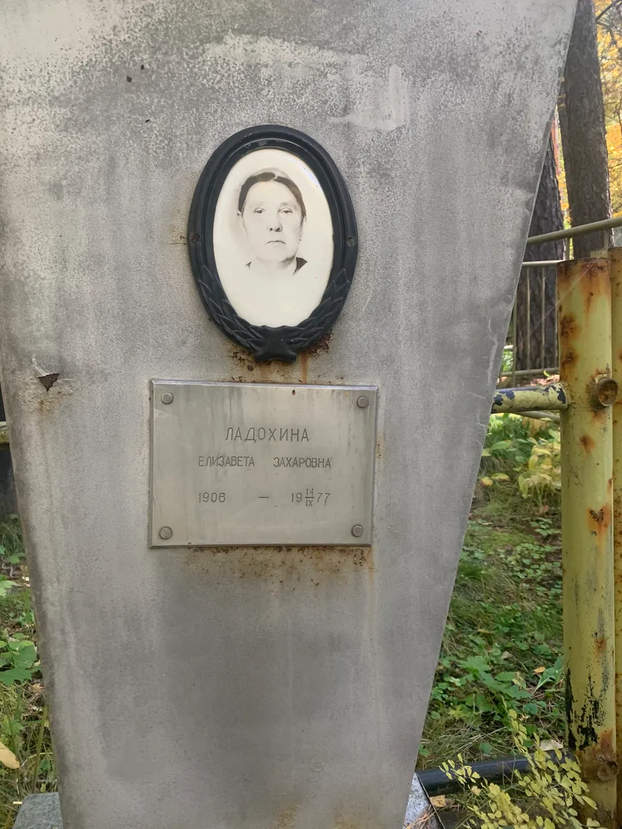 Ладохина Елизавета Захаровна