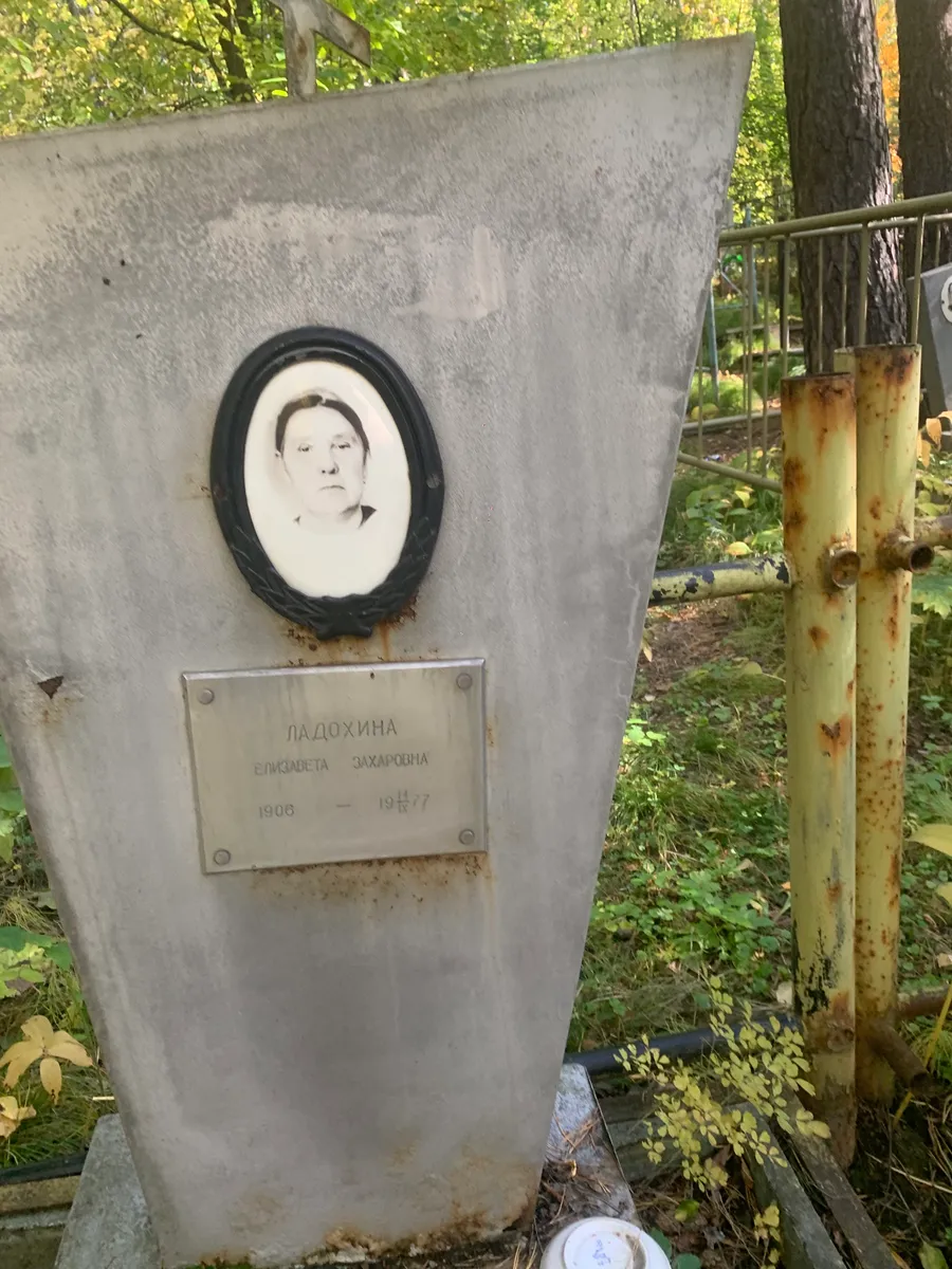 Ладохина Елизавета Захаровна