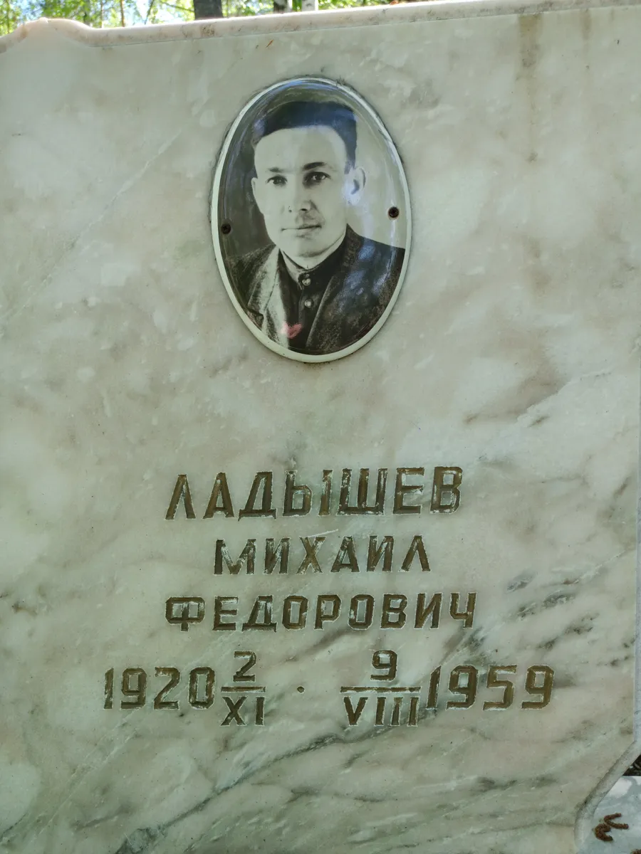 Ладышев Михаила Федорович