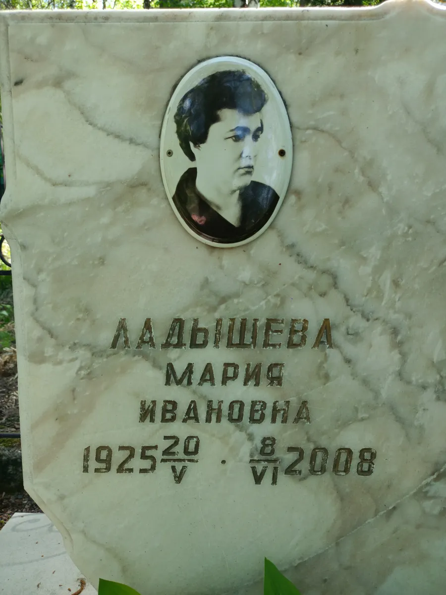 Ладышева Мария Ивановна