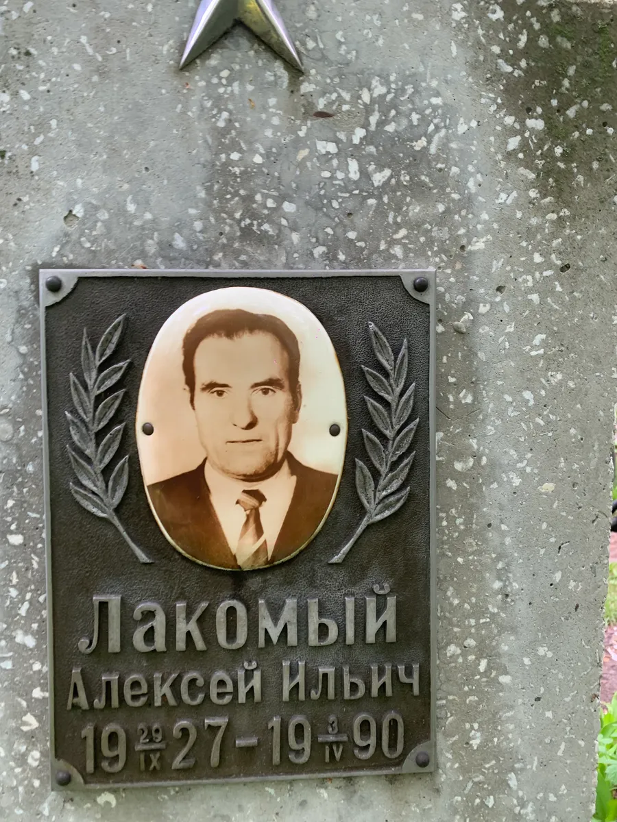 Лакомый Алексей Ильич