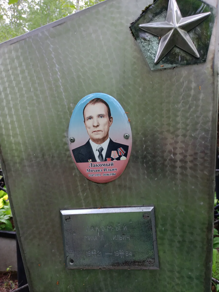 Лакомый Михаил Ильич