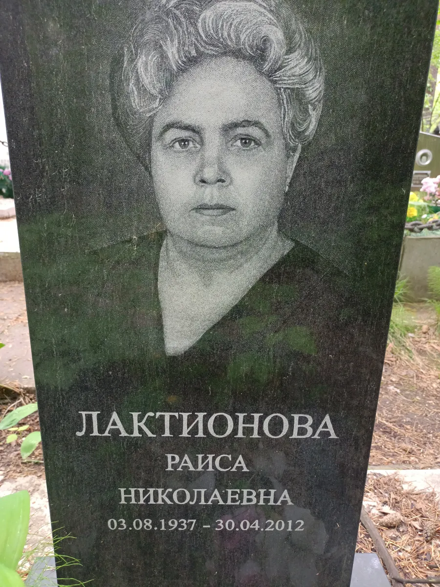 Лактионова Раиса Николаевна