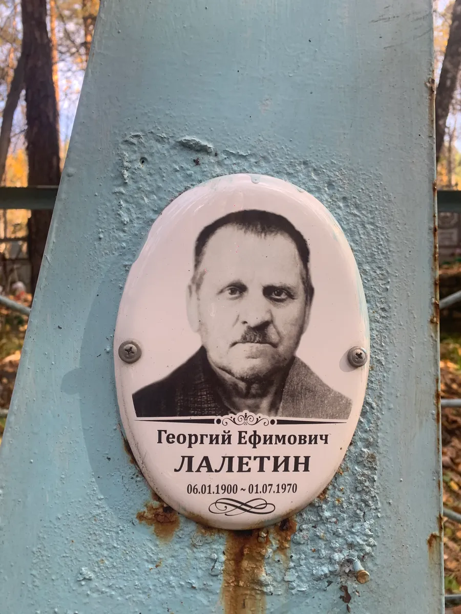 Лалетин Георгий Ефимович