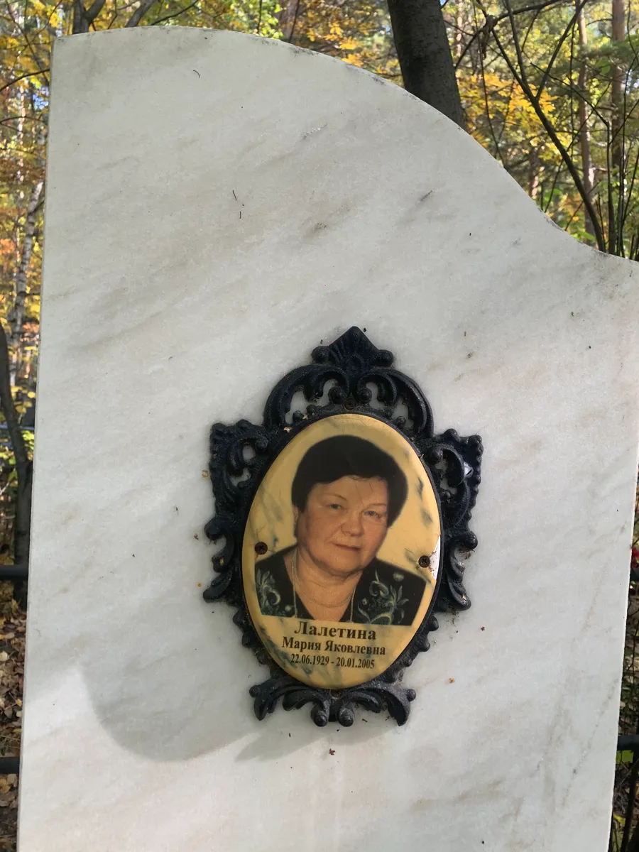 Лалетина Мария Яковлевна