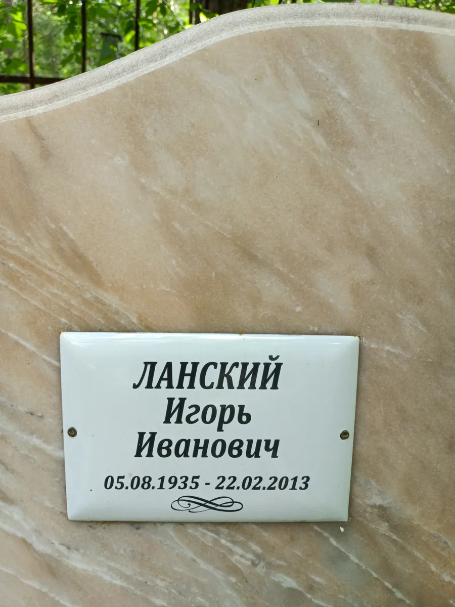 Ланский Игорь Иванович