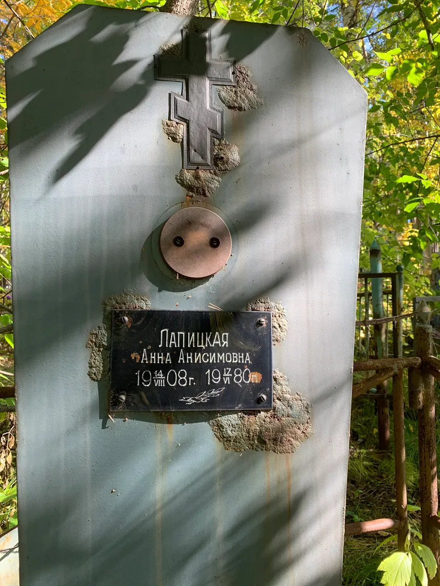 Лапицкая Анна Анисимовна