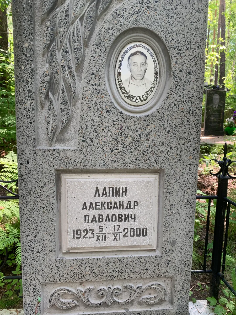 Лапин Александр Павлович