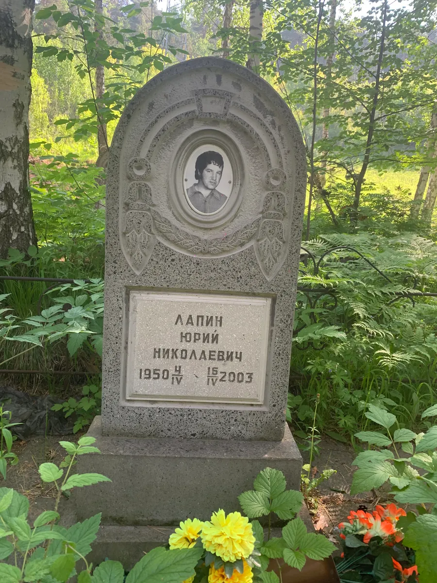Лапин Юрий Николаевич