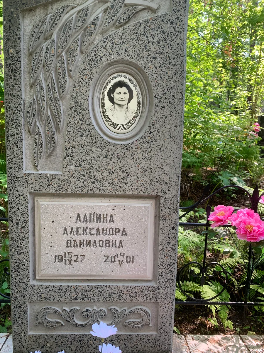 Лапина Александра Данииловна