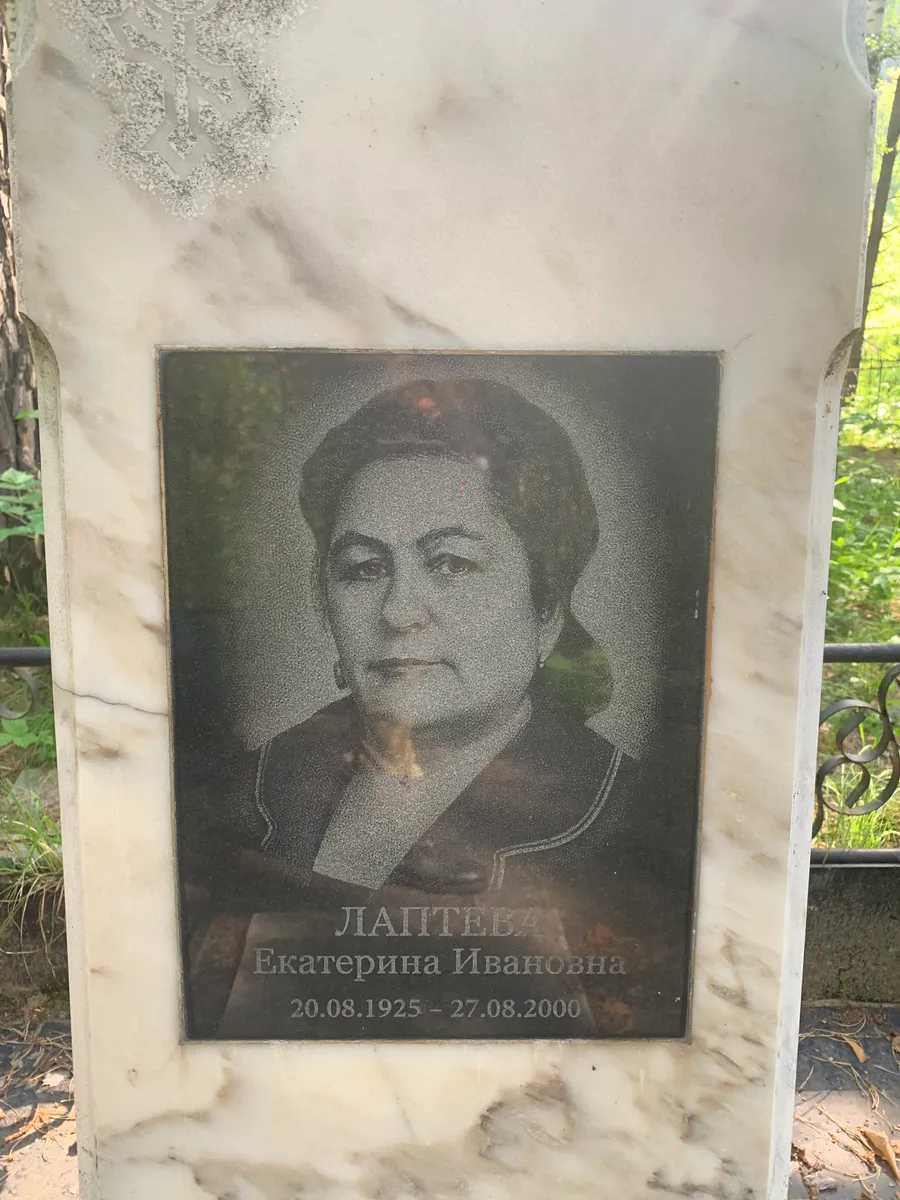 Лаптева Екатерина Ивановна