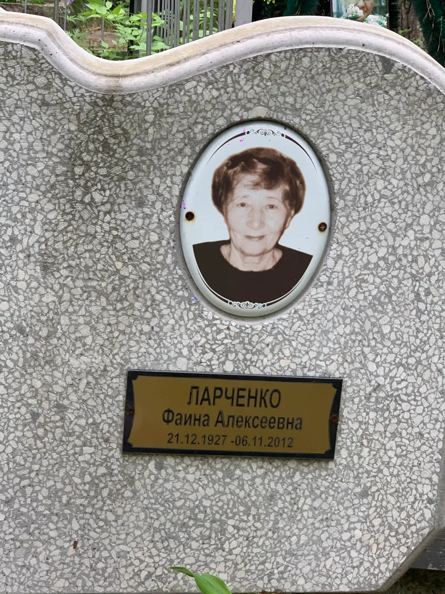 Ларченко Фаина Алексеевна