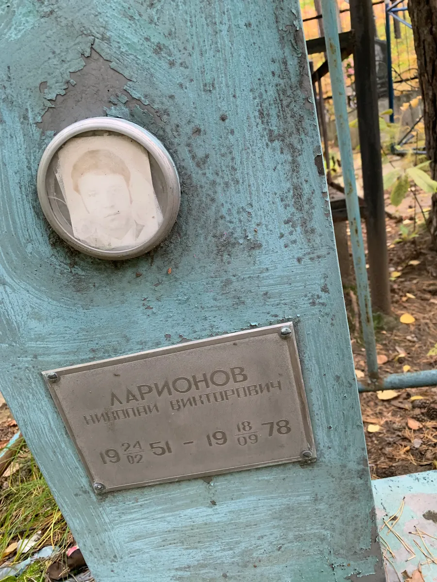 Ларионов Николай Викторович