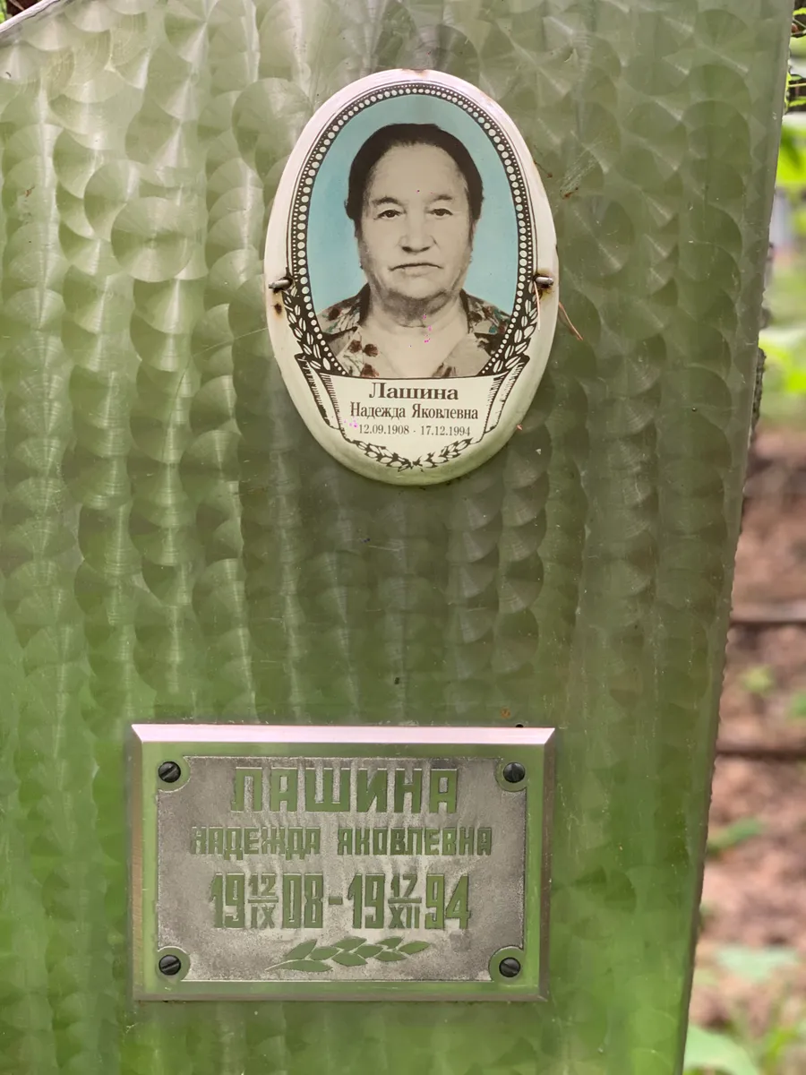 Лашина Надежда Яковлевна