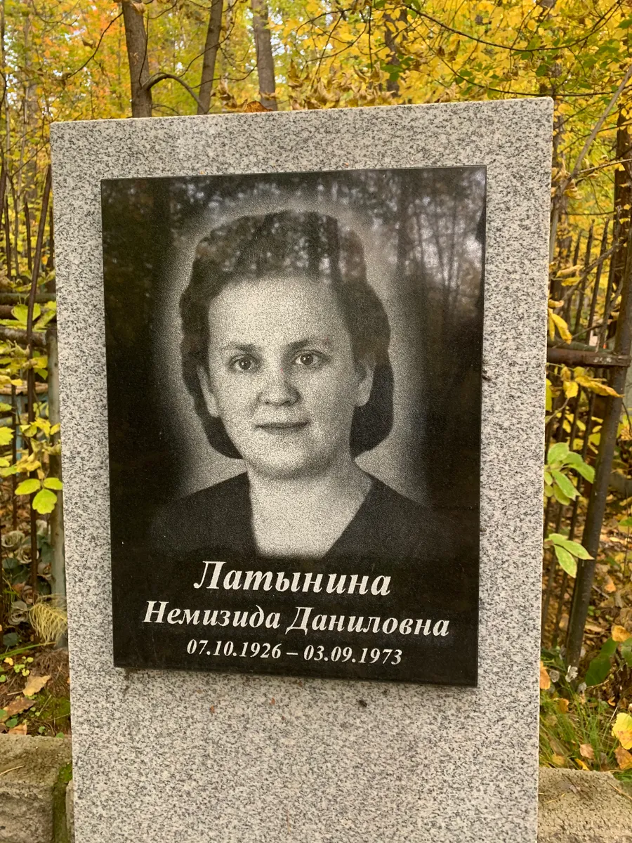 Латынцина Немизида Даниловна