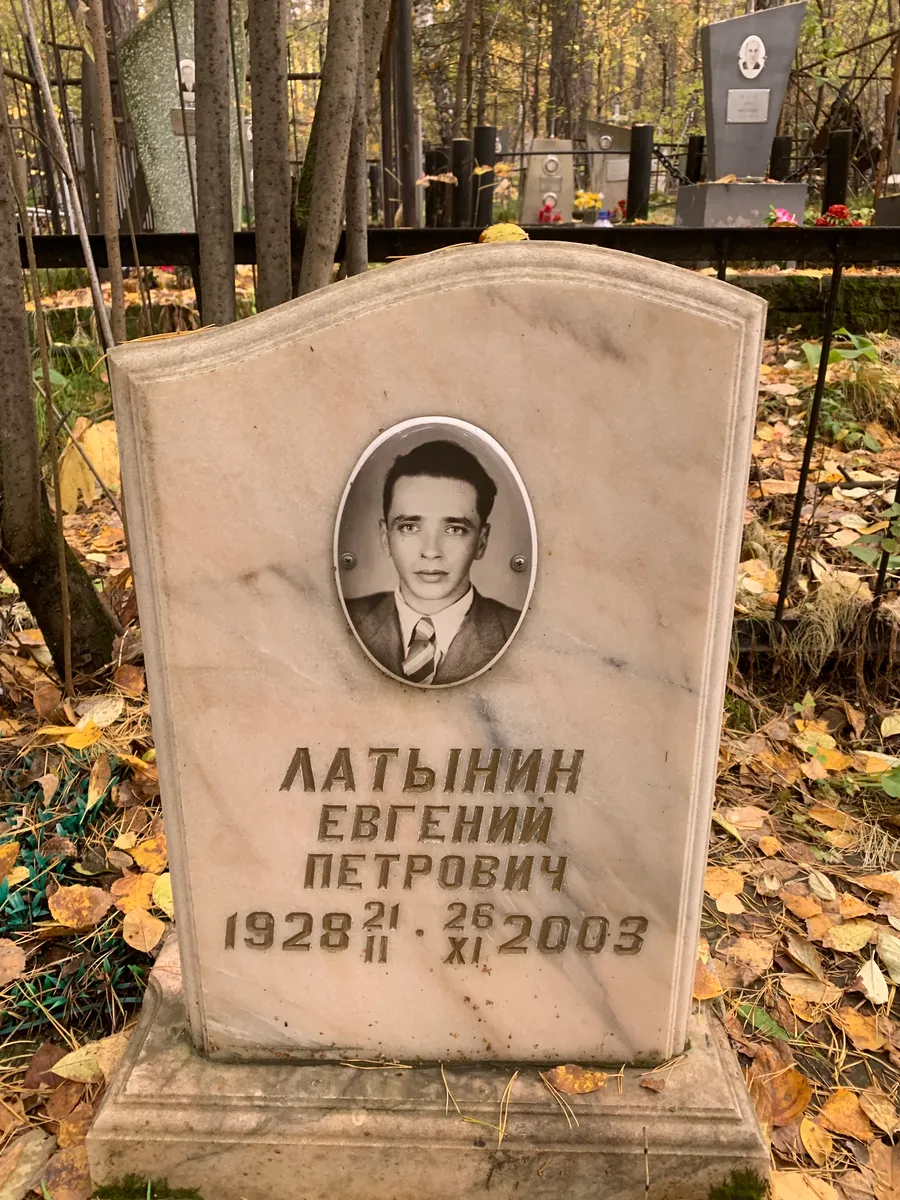 Латынин Евгений Петрович