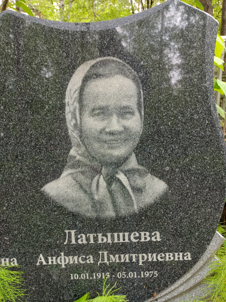 Латышева Анфиса Дмитриевна