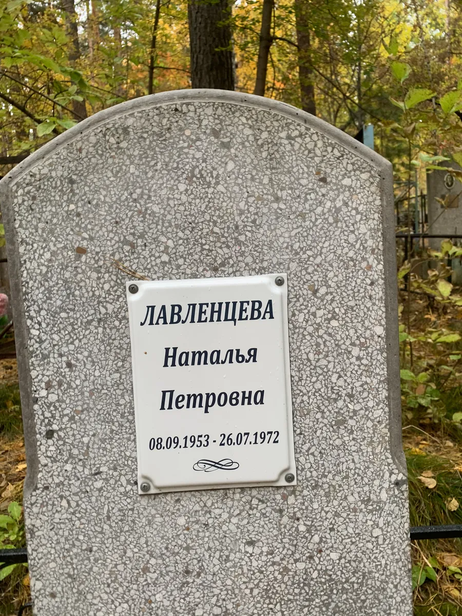 Лавленцева Наталья Петровна