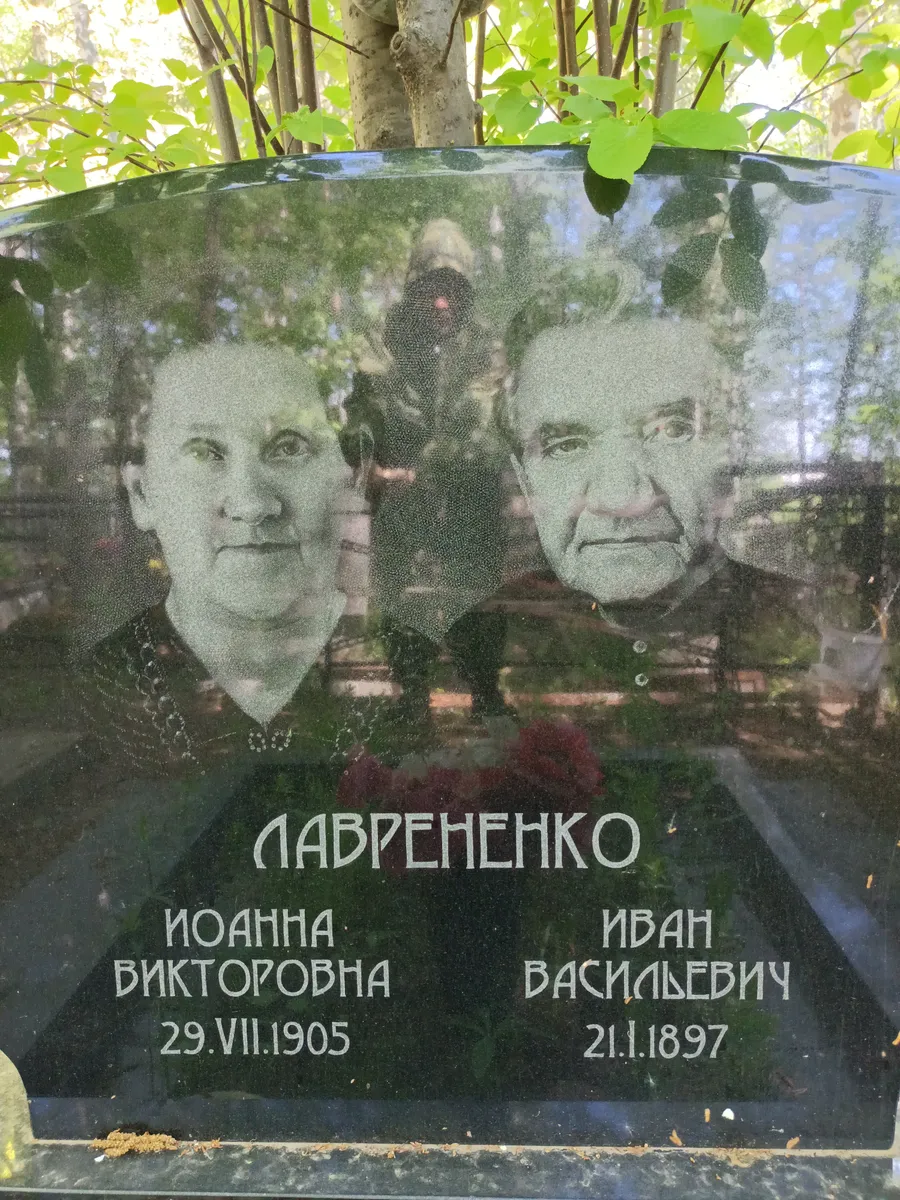 Лаврененко Иван Васильевич