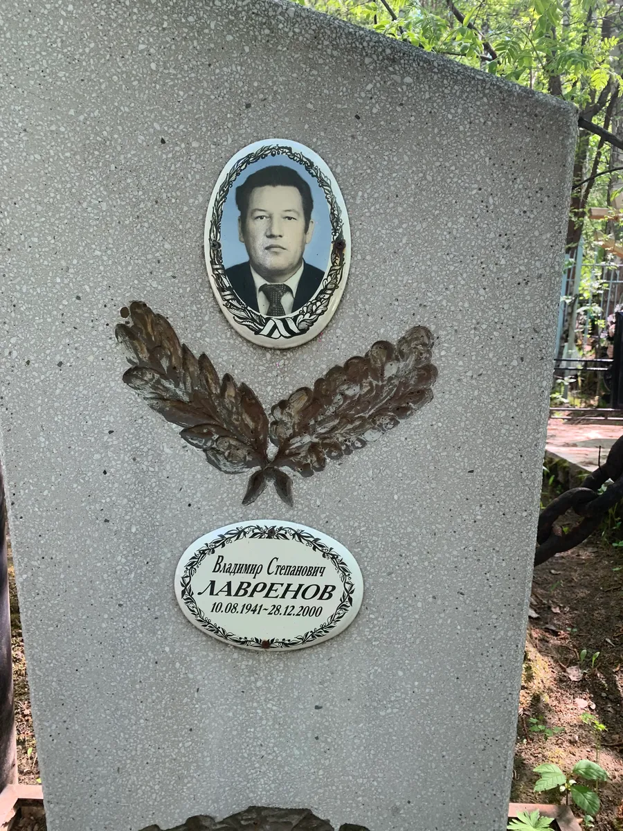 Лавренов Владимир Степанович