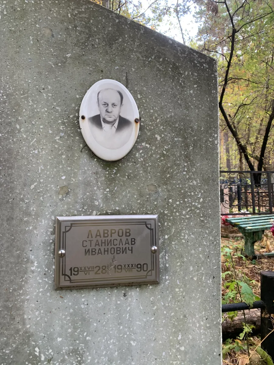 Лавров Станислав Иванович