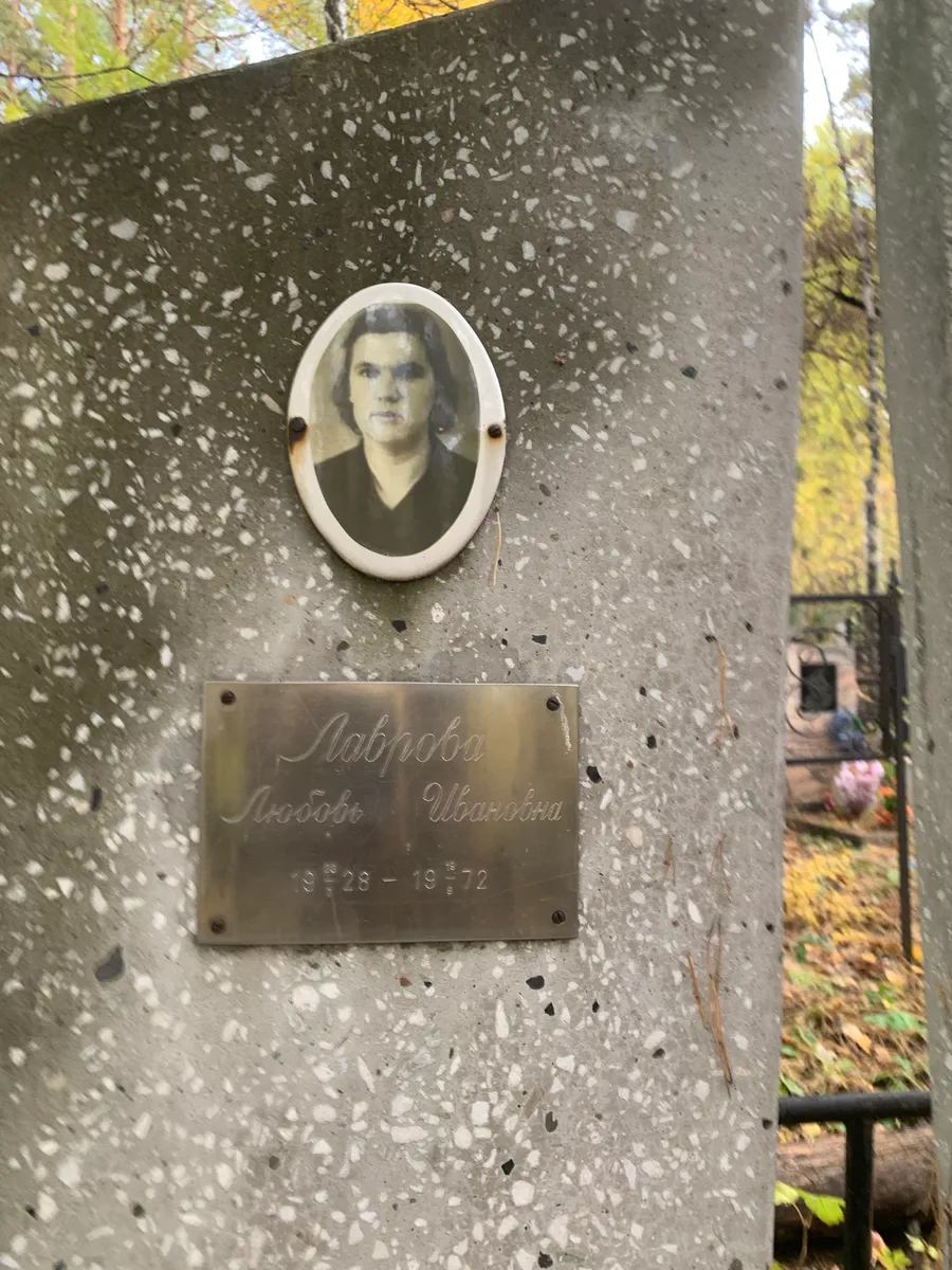 Лаврова Любовь Ивановна