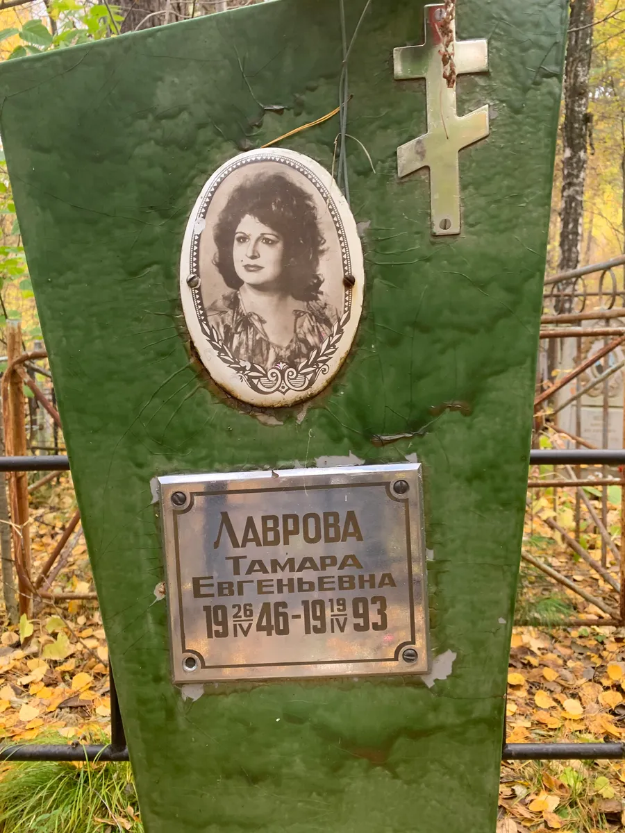 Лаврова Тамара Евгеньевна