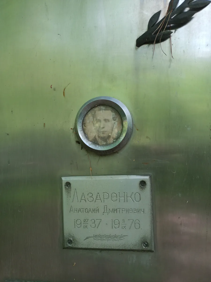 Лазаренко Анатолий Дмитриевич