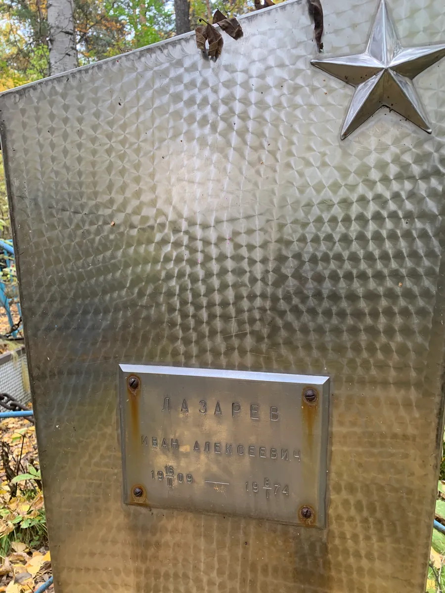 Лазарев Иван Алексеевич