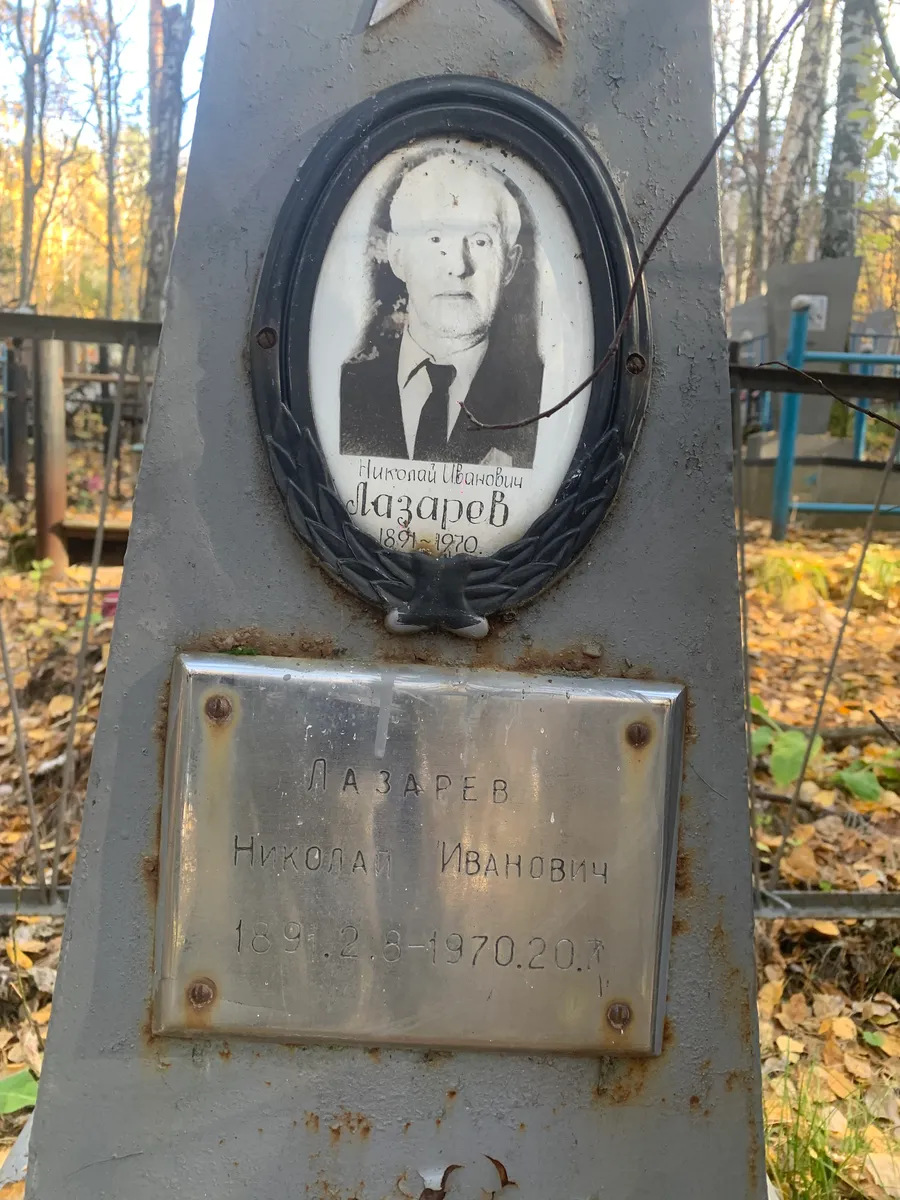 Лазаров Николай Иванович