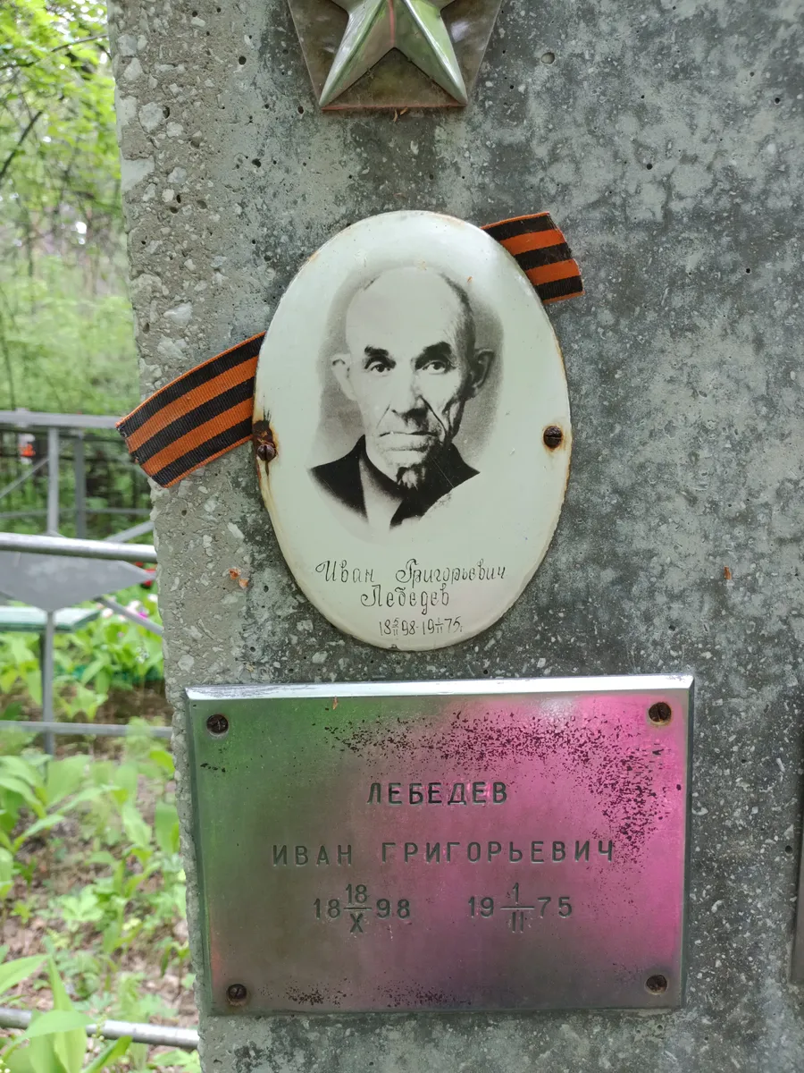 Лебедев Иван Григорьевич