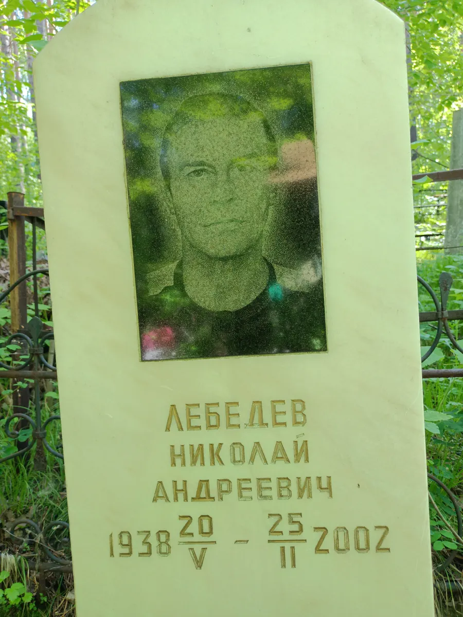 Лебедев Николай Андреевич