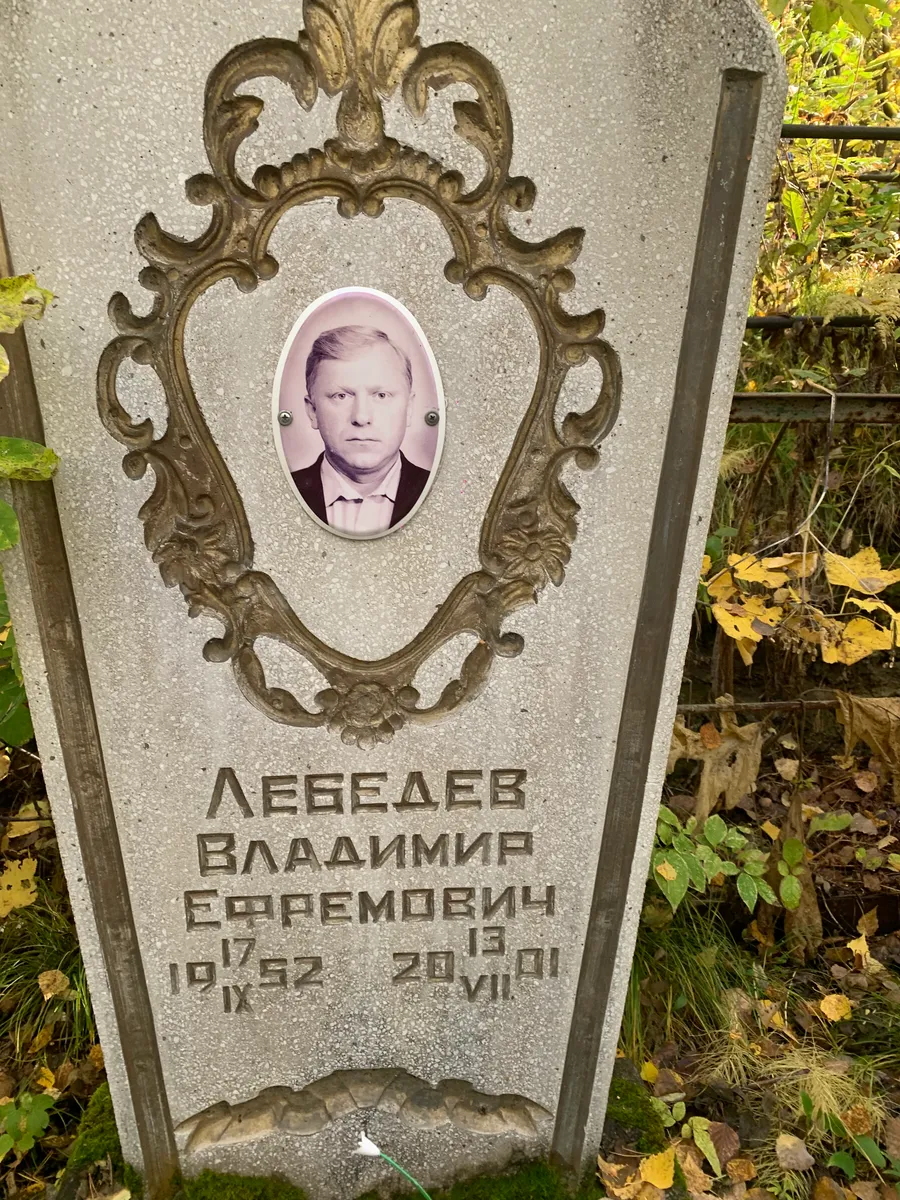 Лебедев Владимир Ефремович